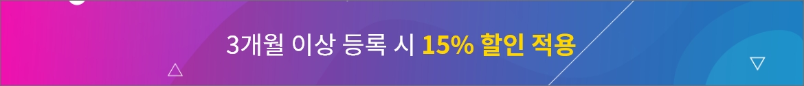 3개월 이상 등록 시 15% 할인 적용