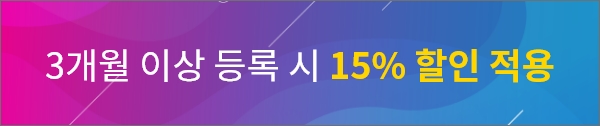 3개월 이상 등록 시 15% 할인 적용